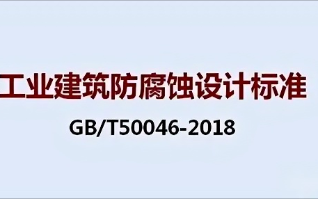 白沙《工业建筑防腐蚀设计标准》（GB/T50046-2018）
