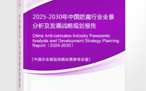 白沙安特佳防腐为您解读2025防腐行业市场规模及未来趋势分析
