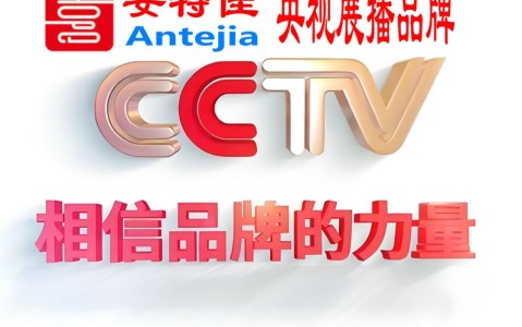 白沙喜邦地坪-安特佳防腐涂料荣登CCTV央视展播