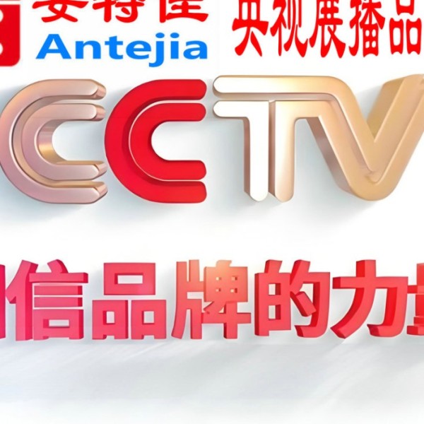 白沙喜邦地坪-安特佳防腐涂料荣登CCTV央视展播